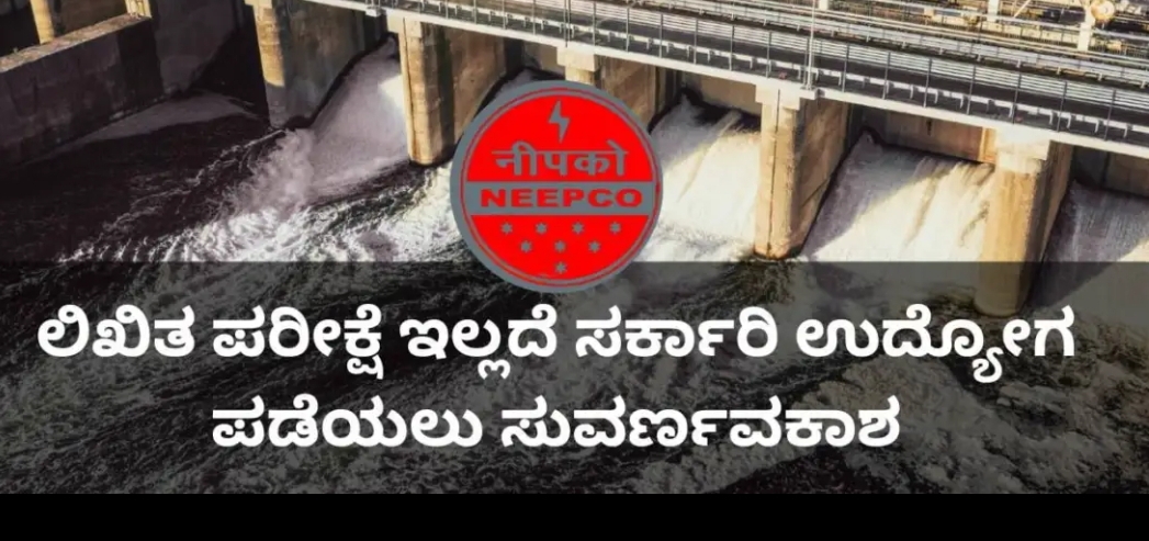 ಲಿಖಿತ ಪರೀಕ್ಷೆ ಇಲ್ಲದೆ ಸರ್ಕಾರಿ ಉದ್ಯೋಗ ಪಡೆಯಲು ಇಲ್ಲಿದೆ ಸುವರ್ಣವಕಾಶ