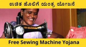 ಮಹಿಳೆಯರಿಗೆ’ ಗುಡ್ ನ್ಯೂಸ್ : ಈ ಯೋಜನೆಯಡಿ ಸಿಗಲಿದೆ `ಉಚಿತ ಹೊಲಿಗೆ ಯಂತ್ರ’.!