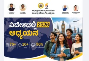 ಸೆ. 06ರಂದು “ವಿದೇಶದಲ್ಲಿ ಅಧ್ಯಯನ-2026” ಅಭ್ಯರ್ಥಿಗಳು ಭಾಗವಹಿಸಲು ಕರೆ
