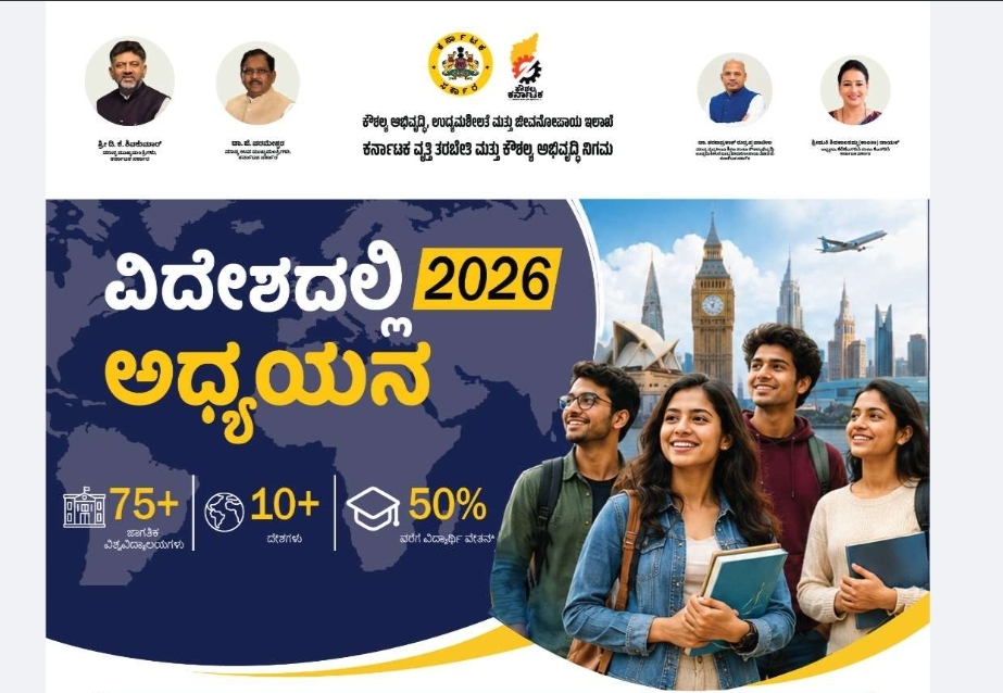 ಸೆ. 06ರಂದು “ವಿದೇಶದಲ್ಲಿ ಅಧ್ಯಯನ-2026” ಅಭ್ಯರ್ಥಿಗಳು ಭಾಗವಹಿಸಲು ಕರೆ