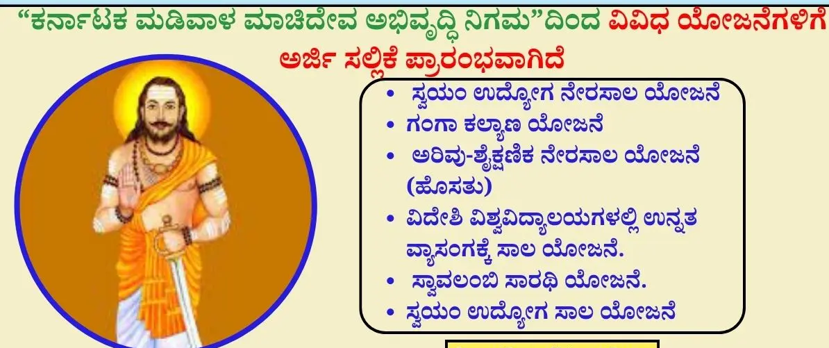 ಮಡಿವಾಳ ಮಾಚಿದೇವ ಅಭಿವೃದ್ಧಿ ನಿಗಮದಿಂದ ವಿವಿಧ ಯೋಜನೆಗಳಿಗೆ ಆನ್‌ಲೈನ್ ಅರ್ಜಿ ಆಹ್ವಾನ